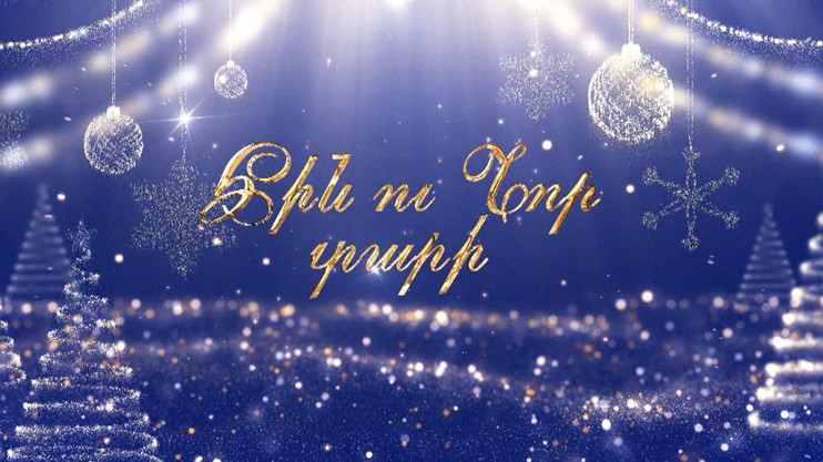 Հին ու Նոր տարի 2