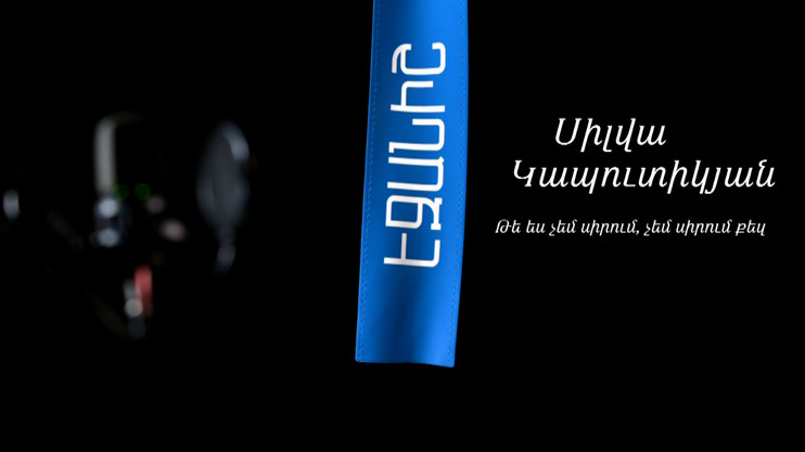 Սիլվա Կապուտիկյան. Թե ես չեմ սիրում, չեմ սիրում քեզ / Սոս Ջանիբեկյան