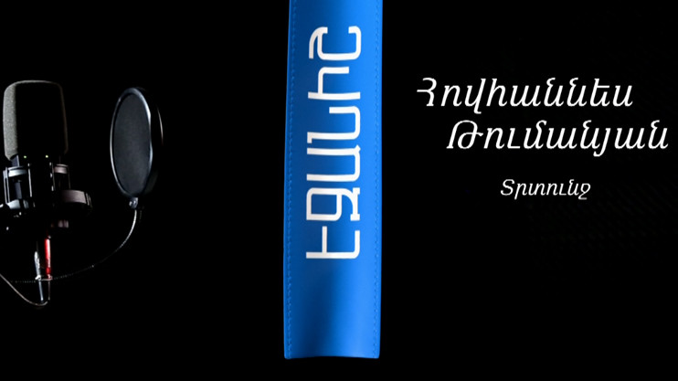 Հ. Թումանյան. Տրտունջ / Դավիթ Հակոբյան