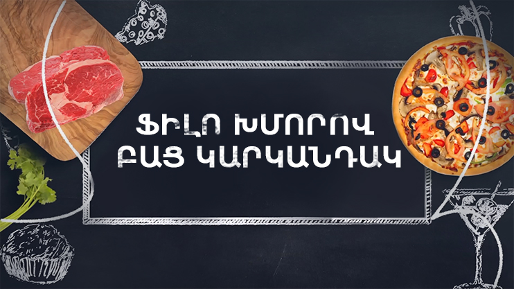Готовим вместе. Открытый пирог с тестом фило