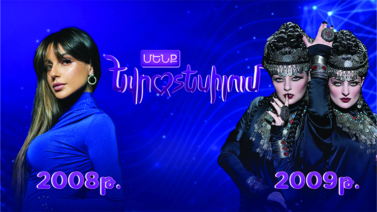 Մենք Եվրատեսիլում 2