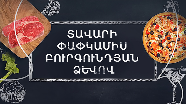 Պատրաստենք միասին․ Տավարի փափկամիս բուրգունդյան ձևով