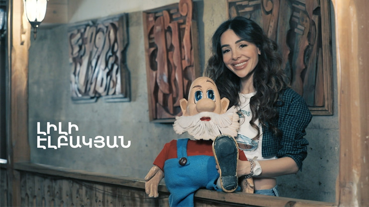 5 րոպե ԱՐՎԵՍՏ. Լիլի Էլբակյան