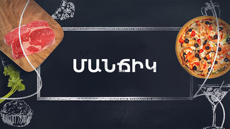 Готовим вместе. Манчик