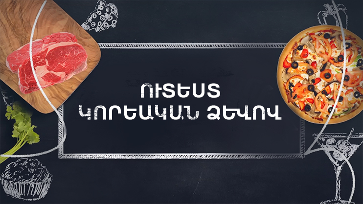 Готовим вместе. Блюдо по-корейски