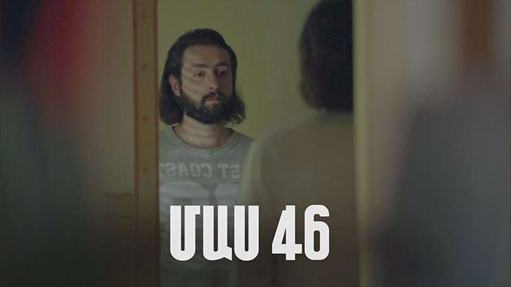 Հ/Ս «4 երազանք» 2 (մաս 46)
