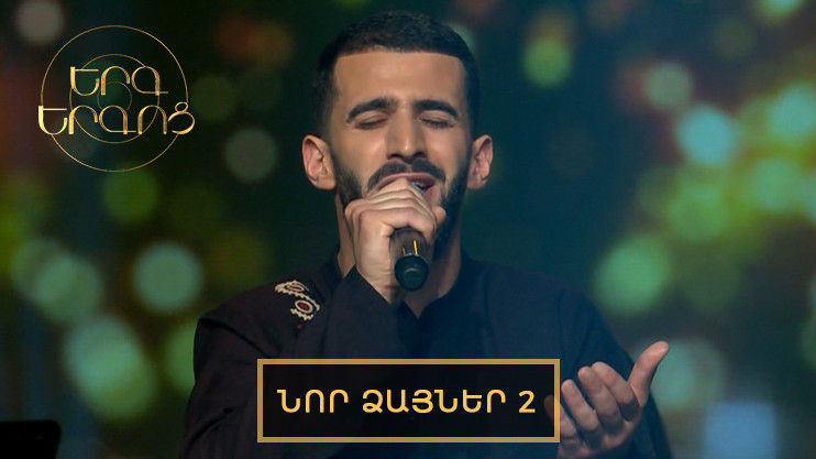 Песнь песней: Новые голоса 2