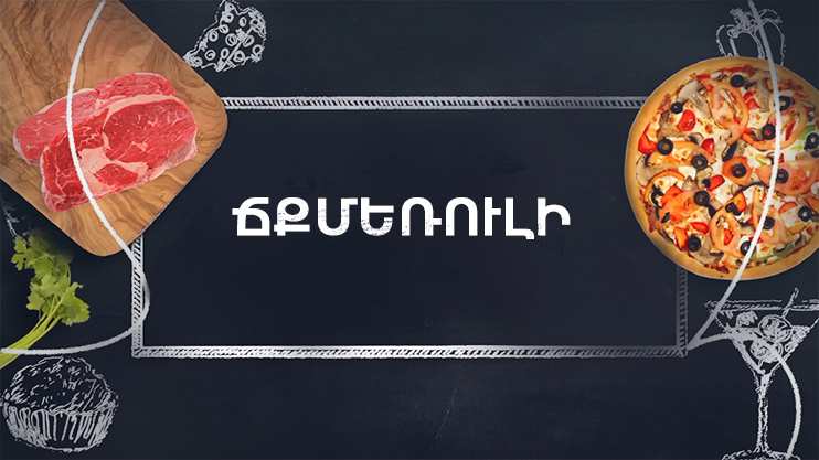 Готовим вместе. Чкмерули