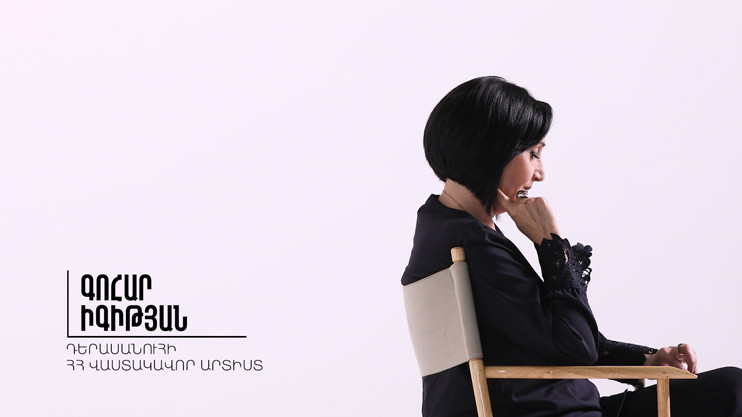 Այստեղ և հիմա. Գոհար Իգիթյան