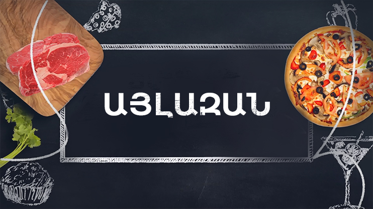 Готовим вместе. Айлазан