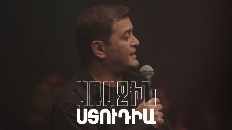Первая студия. Арсен Сафарян