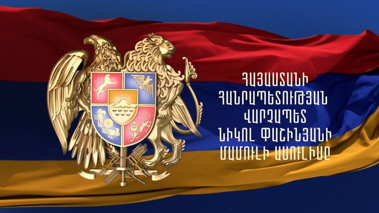 Пресс-конференция Премьер-министра Республики Армения Никола Пашиняна