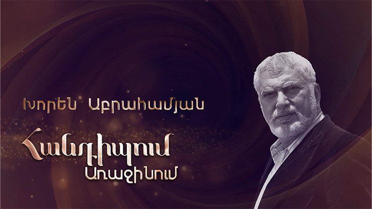 Встреча на Первом. Хорен Абраамян