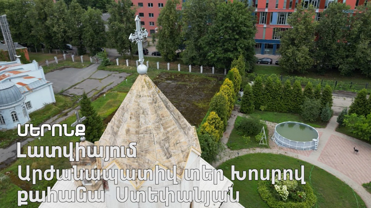 Մերոնք Լատվիայում. Արժանապատիվ Տեր Խոսրով Քահանա Ստեփանյան