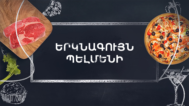 Պատրաստենք միասին. Երկնագույն պելմենի