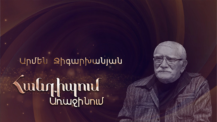 Հանդիպում Առաջինում. Արմեն Ջիգարխանյան