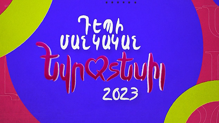 На пути к Детскому Евровидению 2023