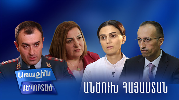 Առաջին ռեպորտաժ. Անծուխ Հայաստան