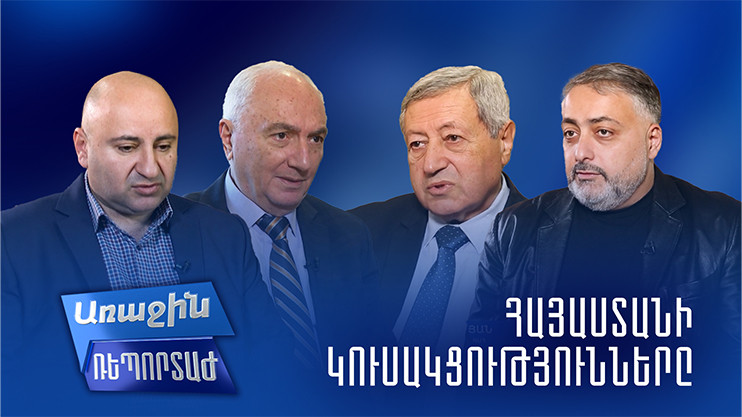 Առաջին ռեպորտաժ. Հայաստանի կուսակցությունները