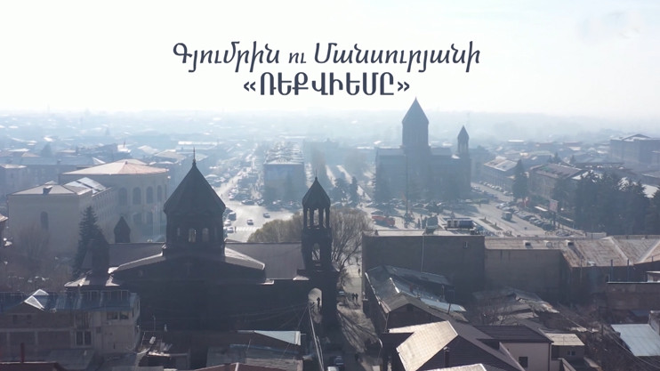 Гюмри и "Реквием" Мансуряна