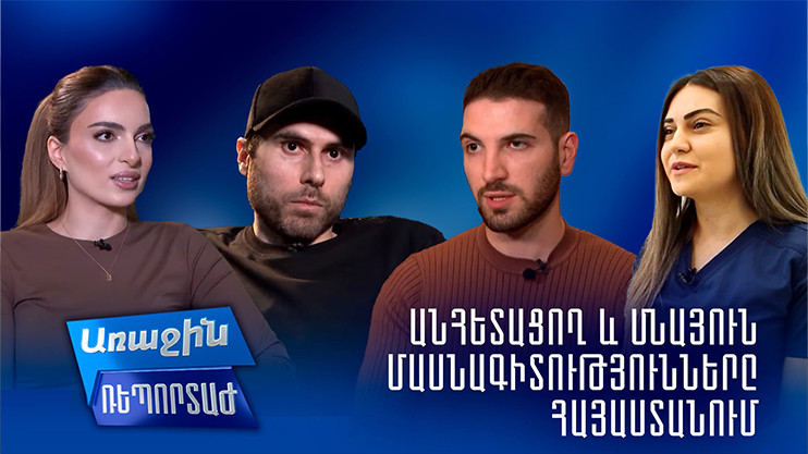 Առաջին ռեպորտաժ․ Անհետացող և մնայուն մասնագիտությունները Հայաստանում