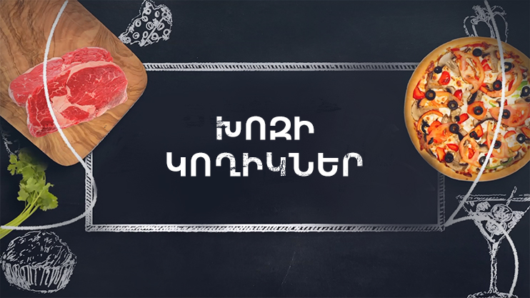 Պատրաստենք միասին. Խոզի կողիկներ