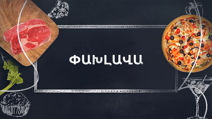Պատրաստենք միասին. Փախլավա
