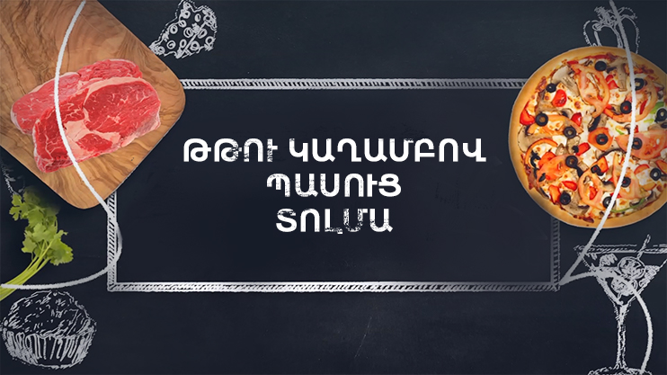 Պատրաստենք միասին. Թթու կաղամբով պասուց տոլմա