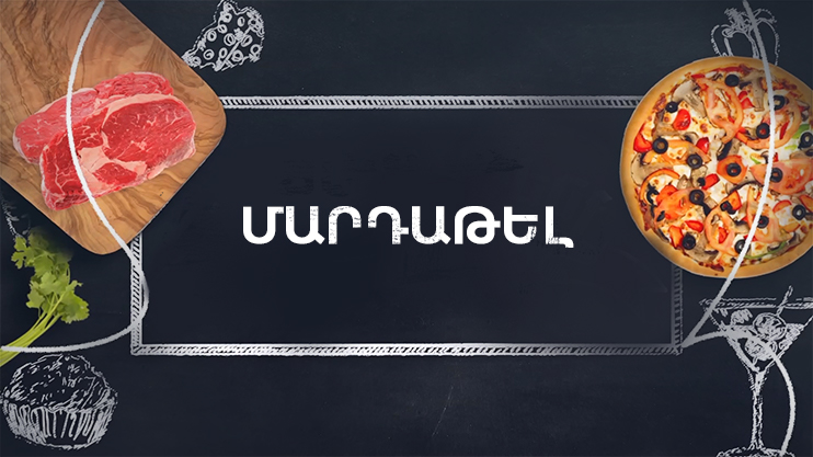 Պատրաստենք միասին. Մարդաթել