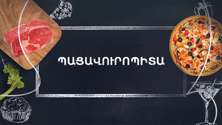 Պատրաստենք միասին. Պացավուրոպիտա