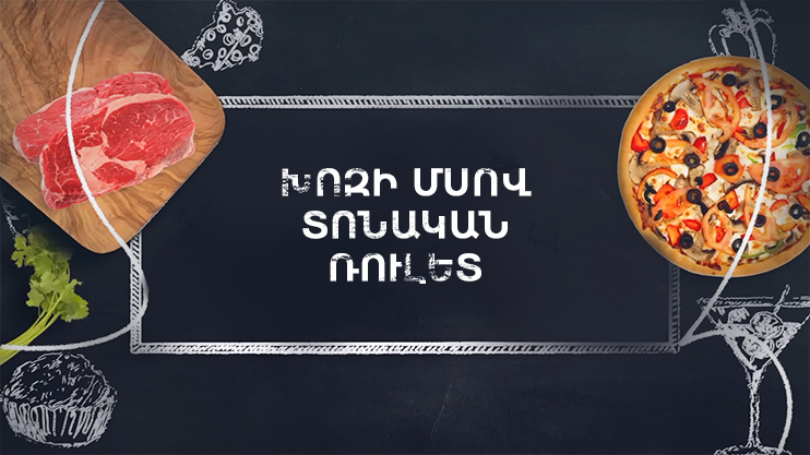 Պատրաստենք միասին. Խոզի մսով տոնական ռուլետ
