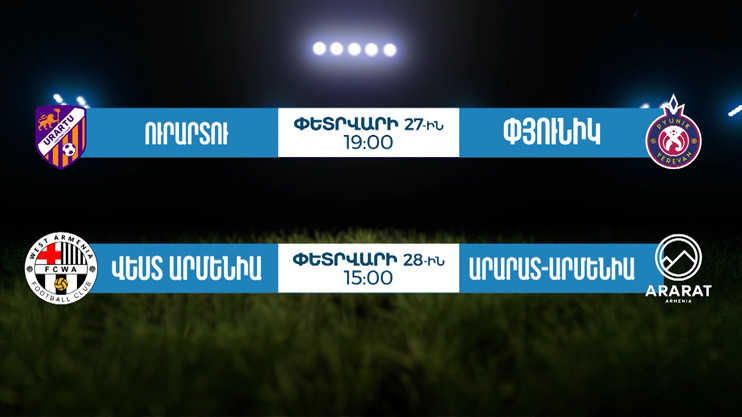 Футбольная Премьер-лига Армении на Первом