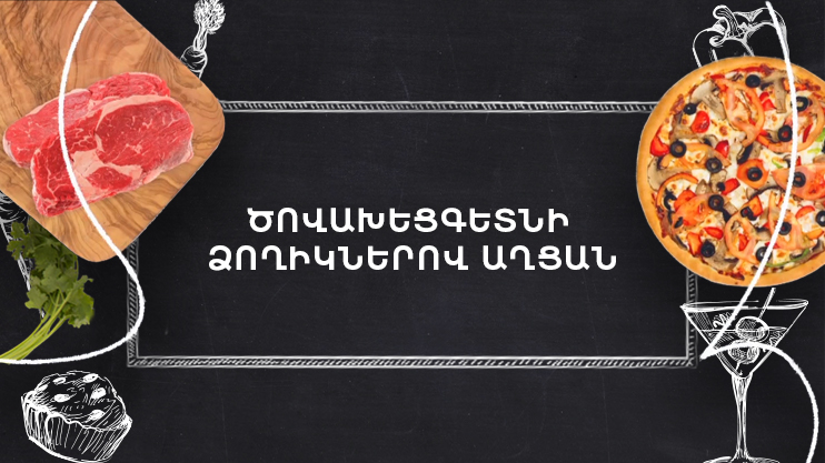 Պատրաստենք միասին. Ծովախեցգետնի ձողիկներով աղցան