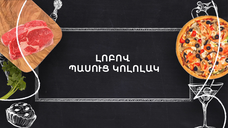 Պատրաստենք միասին. Լոբով պասուց կոլոլակ