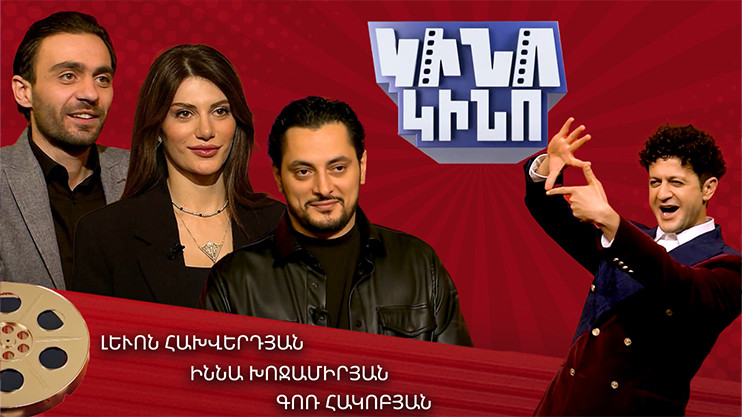 Կինո-կինո. Իննա Խոջամիրյան, Լևոն Հախվերդյան, Գոռ Հակոբյան