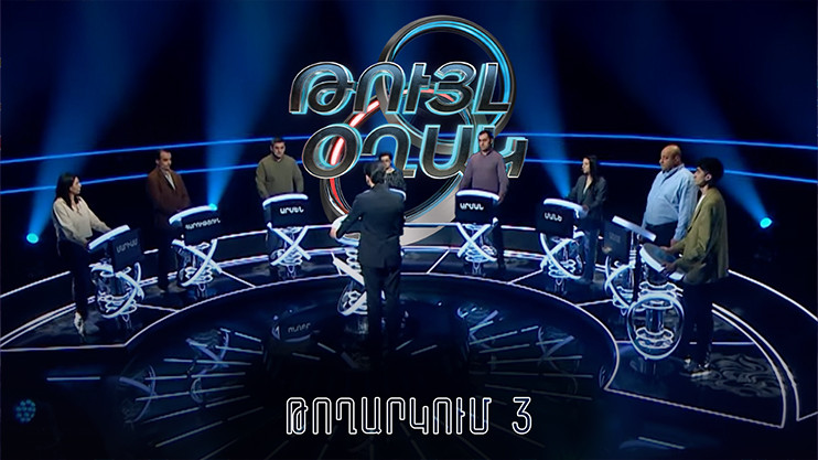 Թույլ օղակ (3-րդ թողարկում)
