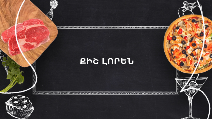 Պատրաստենք միասին. Քիշ լորեն