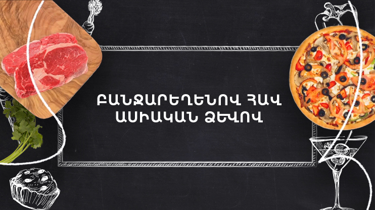 Պատրաստենք միասին. Բանջարեղենով հավ ասիական ձևով