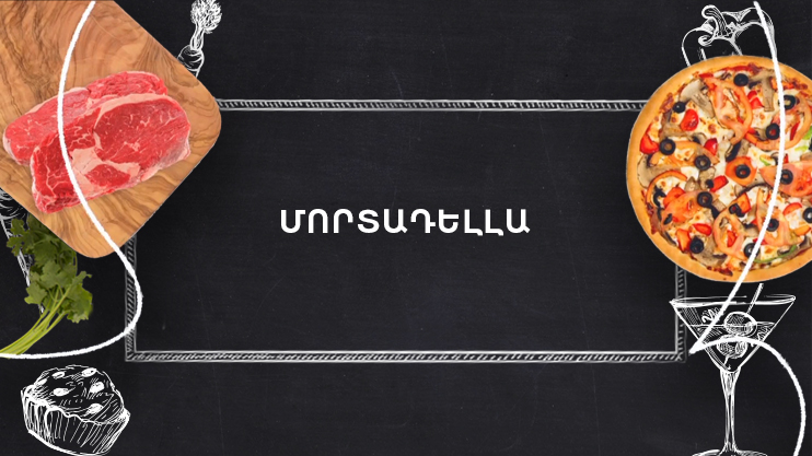 Պատրաստենք միասին. Մորտադելլա
