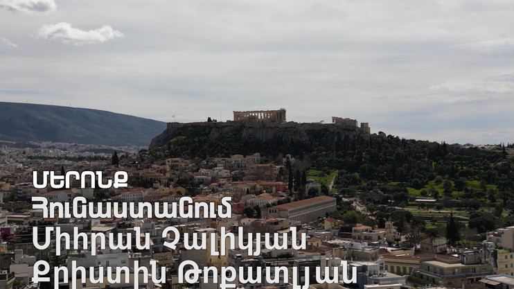 Մերոնք. Միհրան Չալիկյան, Քրիստին Թոքատլյան
