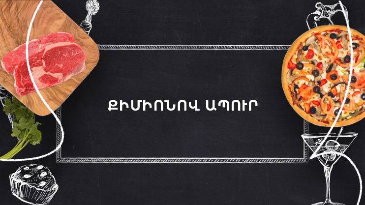 Պատրաստենք միասին. Քիմիոնով ապուր
