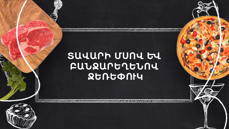 Պատրաստենք միասին. Տավարի մսով և բանջարեղենով ջեռեփուկ