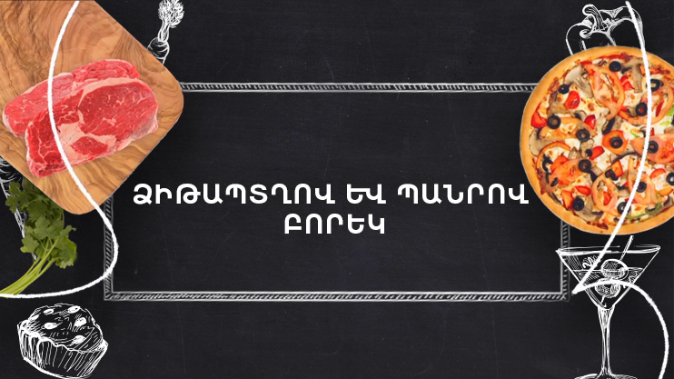 Պատրաստենք միասին. Ձիթապտղով և պանրով բորեկ
