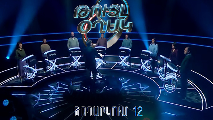 Թույլ օղակ (12-րդ թողարկում)