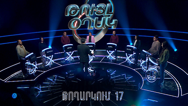 Թույլ օղակ (17-րդ թողարկում)