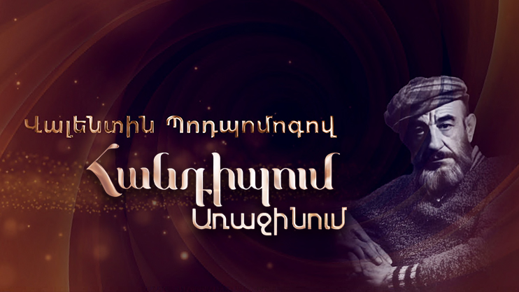 Հանդիպում Առաջինում. Վալենտին Պոդպոմոգով