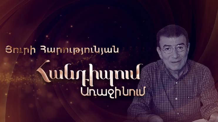 Meeting on the First: Yuri Harutyunyan
