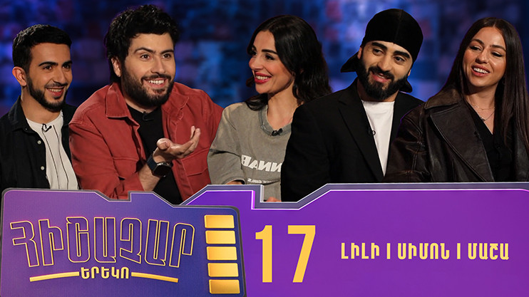 Հիշաչար երեկո 17
