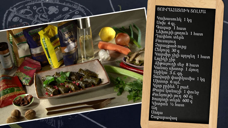 Պատրաստենք միասին. յուրահատուկ տոլմա