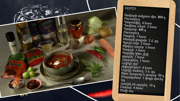 Պատրաստենք միասին. բորշչ